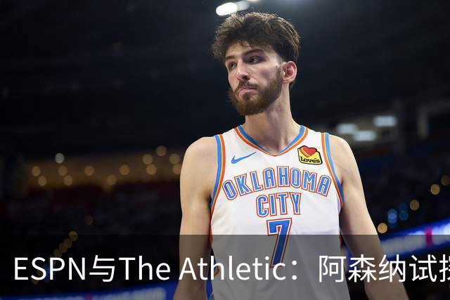 ESPN与The Athletic：阿森纳试探引进维尼修斯，1.6亿欧要价成最大障碍