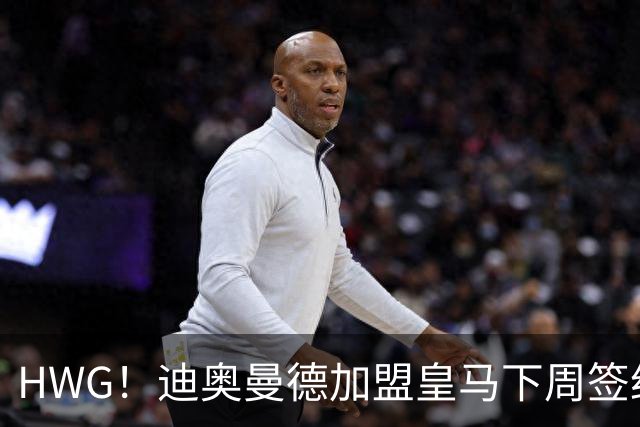 HWG！迪奥曼德加盟皇马下周签约 转会费将远超1亿欧