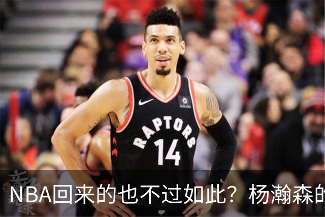 NBA回来的也不过如此？杨瀚森的不适应 暴露了中国男篮三大短板！