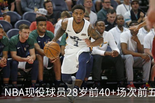 NBA现役球员28岁前40+场次前五盘点：詹姆斯第二，4位MVP上榜