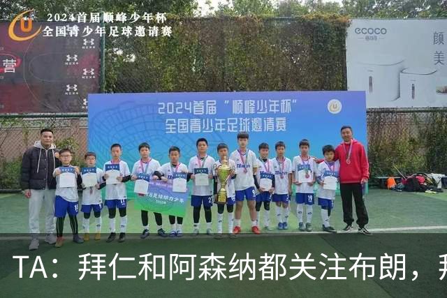 TA：拜仁和阿森纳都关注布朗，拜仁谈判最深入，但未接近完成交易