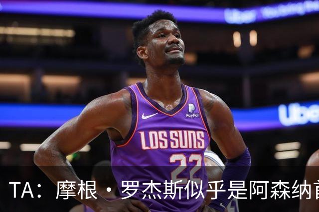 TA：摩根·罗杰斯似乎是阿森纳首要目标，维拉要价超1.16亿镑