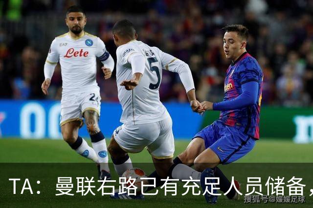 TA：曼联右路已有充足人员储备，重返欧冠将帮助球员形成良性竞争