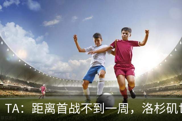 TA：距离首战不到一周，洛杉矶世界杯体育场工人投票罢工