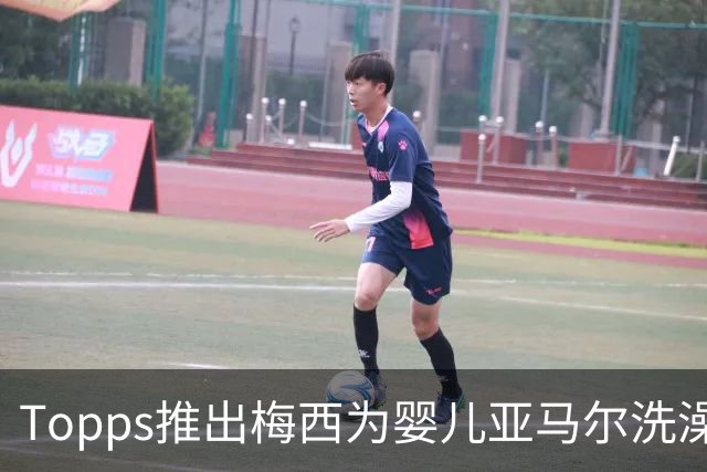 Topps推出梅西为婴儿亚马尔洗澡同款球星卡，含1编1限量平行版本
