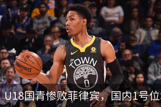U18国青惨败菲律宾，国内1号位培养模式是否值得反思？​​​​ ​​​​